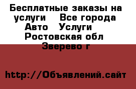 Бесплатные заказы на услуги  - Все города Авто » Услуги   . Ростовская обл.,Зверево г.